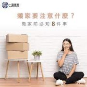 <b>2号站怎么注册说说那些搬家你不知道的事</b>