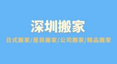 <b>2号站怎么注册深圳搬家公司价格是多少，找深圳</b>
