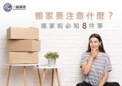 <b>2号站怎么注册说说那些搬家你不知道的事</b>