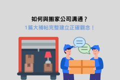 <b>2号站登陆跟搬家公司沟通需要注意哪些细节？</b>