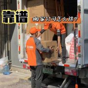 <b>2号站怎么注册如何选择靠谱的搬家公司</b>