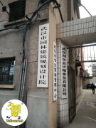 <b>2号站武汉园林设计院搬迁</b>