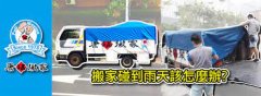 <b>2号站官网下雨天应该如何搬家</b>