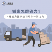 <b>2号站怎么注册佛山搬家公司_如何使搬家变得更省</b>