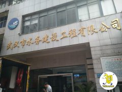 <b>2号站登陆武汉市水务集团建没工程有限公司搬迁</b>