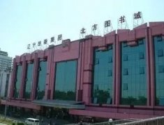 <b>2号站官网北方图书城总店搬迁</b>
