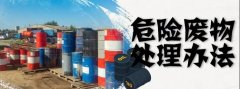 <b>2号站官网怎样处理危化企业废弃物</b>