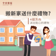 <b>2号站朋友搬家你送什么礼物-</b>