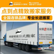<strong>2号站这样的佛山搬家公司让赵物镜惭愧</strong>