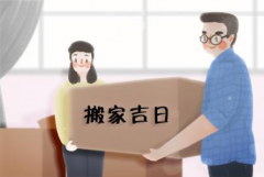 <b>2号站10月哪天搬家好？10月的搬家吉日来了，请查</b>