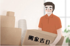 <b>2号站官网如何选搬家吉日(搬家的黄道吉日)</b>