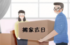 <b>2号站官网10月哪天搬家好？10月的搬家吉日来了，</b>